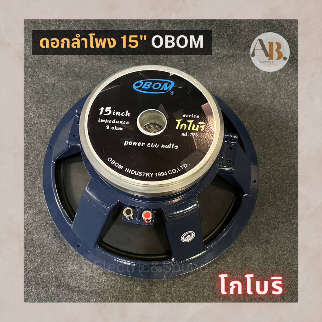 ดอกลำโพง-15-obom-โกโบริ-ดอกลำโพงโอบอ้อม-15นิ้ว-โกโบริ-เอบีออดิโอ-ab-audio