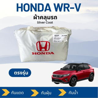 ผ้าคลุมรถ Honda WR-V 2023 ตรงรุ่น