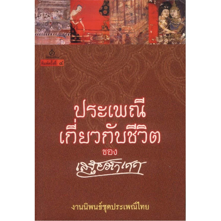 ประเพณีเกี่ยวกับชีวิต-เสฐียรโกเศศ