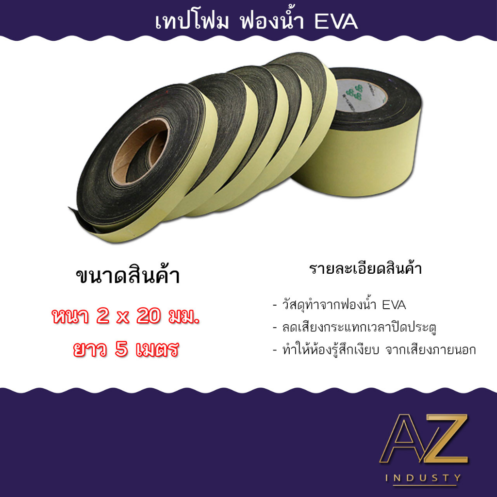 สินค้าในไทย-พร้อมส่ง-เทปฟองน้ำ-เทปโฟม-eva-กันเสียงสําหรับติดประตูหน้าต่าง-เทปหน้าเดียว-eva-foam-tape-ราคาต่อ1ม้วน