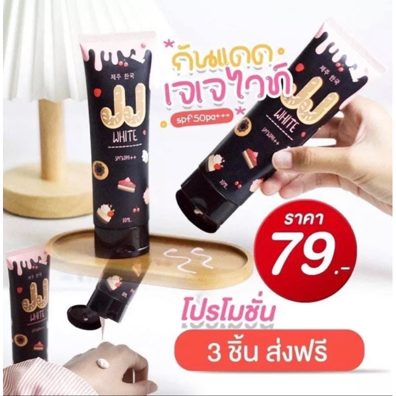 ส่งไว-ตัวดัง-ขายดีสุด-ครีมกันแดด-jj-white-cream-กันแดดผิวขาว-bbcream-ครีมปกป้องผิวขาว-กันน้ำ-กันหงื่อ-ติดทนตลอดวัน