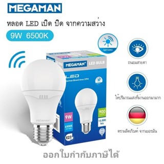 Megaman เซ็นเซอร์แสงอาทิตย์ กลางวันปิด-กลางคืนเปิด เปิดปิดอัตโนมัติ 9w Light Sensor แสงขาว(เดย์ไลท์)