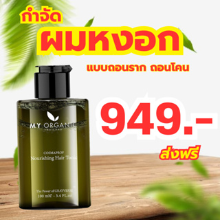 [ส่งฟรี/รับประกันสินค้า] มายออร์แกนิค My Organic Hair Tonic ของแท้ 100% แก้ปัญหาผมร่วง แก้ผมหงอก แก้ผมบางครบจบในขวดเดียว