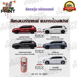 สีตรงเบอร์ HONDA  THE  HATCHBACK สีสเปรย์ Station Paint 2K  ขนาด 400 ml