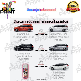 สีตรงเบอร์  Honda MOBILIO สีสเปรย์ Station Paint 2K   400 ml