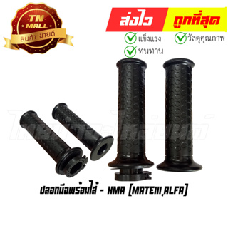 ปลอกเร่ง Mate111 Alfa พร้อมไส้ ยี่ห้อ HMA / WS (J1-33)