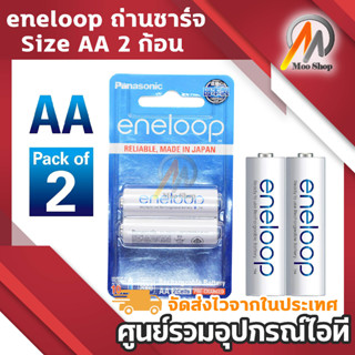 ของแท้!! eneloop Rechargeable Battery ถ่านชาร์จ AA - White (2 ก้อน/แพ็ค)