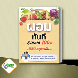 หนังสือ ผอมทันที สุขภาพดี 100% ผู้เขียน: นพ.ธนณพัฒฒ์ นาตะสุต  ไอแอมเดอะเบสท์/I AM THE BEST  สุขภาพ ความงาม