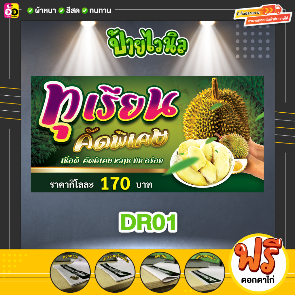 ป้ายไวนิล-ทุเรียน-ราคาถูก-แจ้งรายละเอียดในช่องแชทได้เลย-พับขอบตอกตาไก่ฟรีทุกป้าย