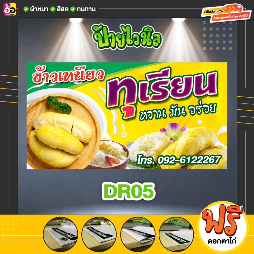 ป้ายไวนิล-ทุเรียน-ราคาถูก-แจ้งรายละเอียดในช่องแชทได้เลย-พับขอบตอกตาไก่ฟรีทุกป้าย