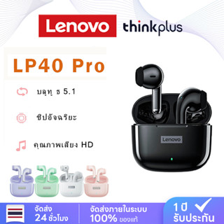 ของเดี๋ยวนี้ Lenovo LP40 Pro หูฟังบลูทูธ หูฟังไร้สาย TWS กันน้ำ IPX5 พร้อมไมค์สำหรับ IOS Android - ลดเสียงรบกวน HD Music