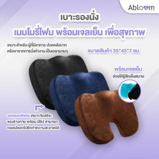 🔥ลดราคา! Abloom เบาะรองนั่ง เมมโมรี่โฟม พร้อมเจลเย็น เพื่อสุขภาพ Memory Foam With Cooling Gel Seat Cushion