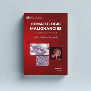 (สนพ.มน.) มะเร็งทางโลหิตวิทยาในเวชปฏิบัติ (HEMATOLOGIC MALIGNANCIES IN CLINICAL PRACTICE) 9786164263048