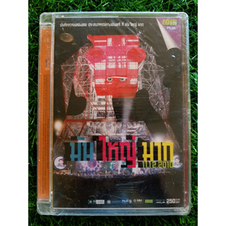 DVD (สินค้ามือ 1) คอนเสิร์ต มันใหญ่มาก 10.12.2010 Big Mountain Music Festival /Playground/สิงโต นำโชค/ลุลา Lula/Bodyslam