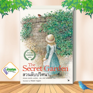 หนังสือ  สวนลับปริศนา ผู้เขียน: ฟรานเซส ฮอดจ์สัน เบอร์เนตต์  สนพ. แอร์โรว์ คลาสสิกบุ๊ค วรรณกรรมเยาวชน พร้อมส่ง