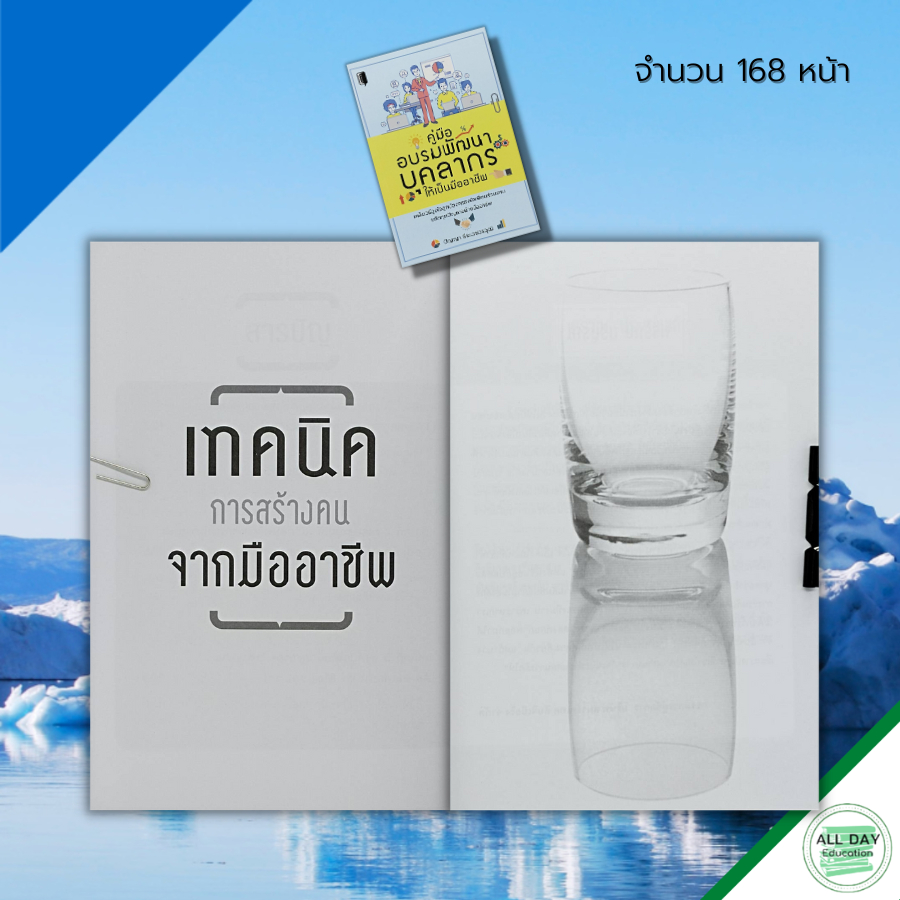 หนังสือ-คู่มืออบรม-พัฒนาบุคลากร-ให้เป็นมืออาชีพ-จิตวิทยา-พัฒนาตนเอง-ทัศนคติ-ปรับบุคลิก-ความสำเร็จ-เป้าหมาย-วิธีครองใจ