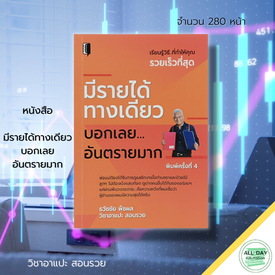 หนังสือ-มีรายได้ทางเดียว-บอกเลยอันตรายมาก-ธวัชชัย-พืชผล-วิชาอาแปะ-สอนรวย-จิตวิทยา-บริหารธุรกิจ-จัดการเงิน