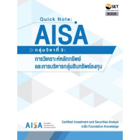 c111 QUICK NOTE AISA: กลุ่มวิชาที่ 3 :การวิเคราะห์หลักทรัพย์และการบริหารกลุ่มสินทรัพย์ลงทุน 9786164150799