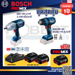 Bosch Promix	GDS 18V-LI HT บล็อคไร้สาย 18V. แกน 4 หุน+GHG 18V-50 ปืนเป่าลมร้อน+แบต4Ah x2 + แท่นชาร์จ