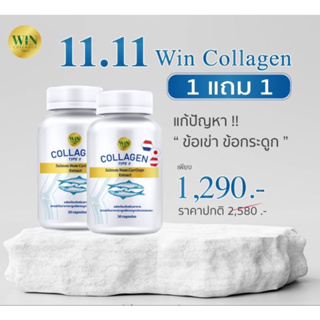 โปรโมชั่น 1แถม1 WIN Collagen วิน คอลลาเจน 30แคปซูล