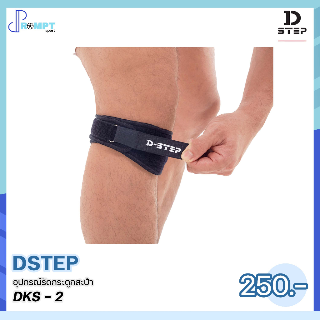 อุปกรณ์รัดกระดูกสะบ้า-dstep-dks-2-ของแท้100