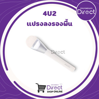 4U2 PRO FOUNDATION BRUSH (แปรงลงรองพื้น)