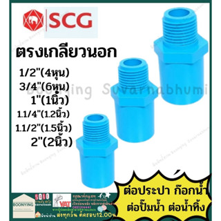 ข้อต่อ ตรงนอก  PVC พีวีซี  ข้อต่อท่อ 4หุน 6หุน 1นิ้ว 1.2นิ้ว ตราช้าง SCG : ต่อตรง สามทาง ข้องอ 90 45 เกลียวใน เกลียวนอก