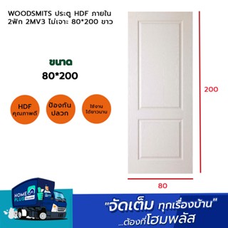 WOODSMITS ประตู HDF ภายใน 2ฟัก 2MV3 ไม่เจาะ 80*200 ขาว