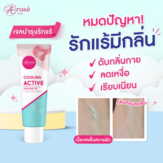 ซื้อ 2 ชิ้น 99.- [สูตรเจลเย็นสดชื่น] ครีมลดเหงื่อ ระงับกลิ่นกาย ผิวขาวเรียบเนียน ครีมรักแร้ขาว - Arose(เอโรเซ่)