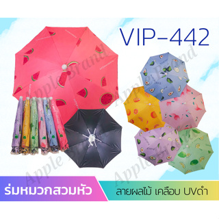 Apple Umbrella ร่มหมวก ลายผลไม้ (VIP442)