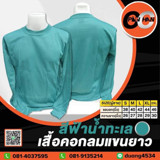 เสื้อคอกลมแขนยาว สีฟ้าน้ำทะเล