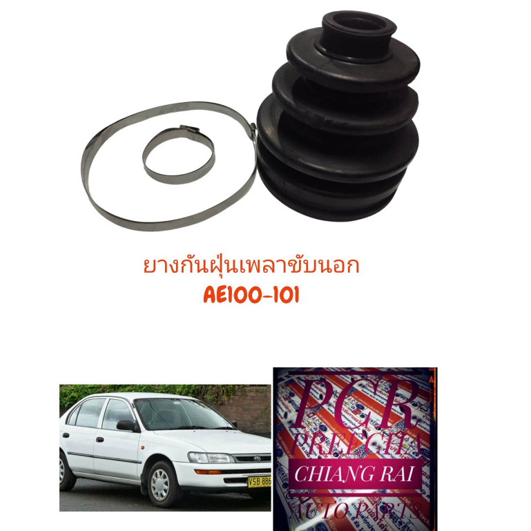 ราคาต่อชิ้น-ยางกันฝุ่นเพลาขับ-ยางหุ้มเพลาขับ-ae100-ae101-เออี100-เออี101-อย่างดี-พร้อมส่ง