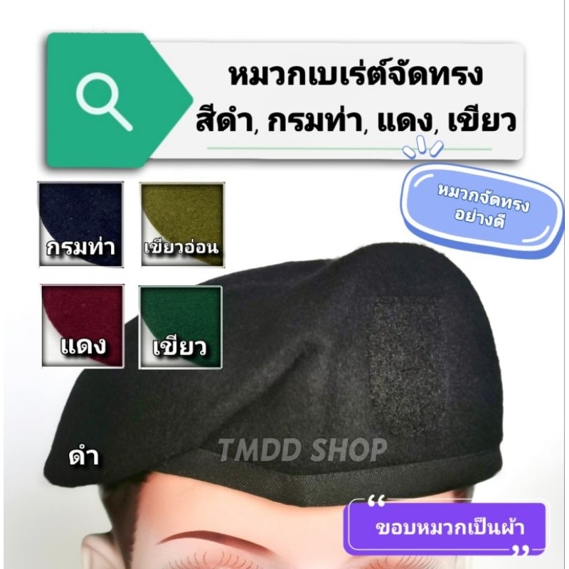 V03 หมวกเบ เร่ต์ จัดทรง อย่างดี สีดำ, สีกรมท่า, สีแดง, สีเขียว ทหาร ...