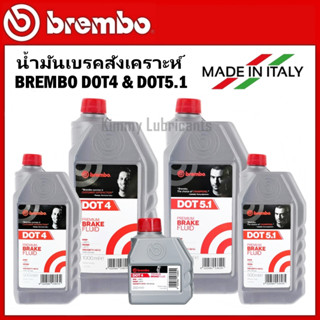 น้ำมันเบรค BREMBO DOT4 และ DOT5.1 ขนาด 250ml , 500ml และ 1,000ml