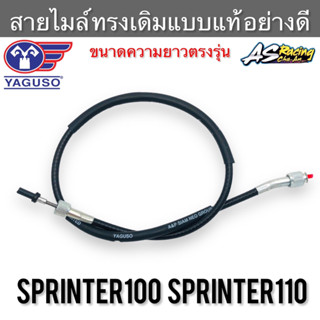 สายไมล์ Sprinter100 Sprinter110 ตรงรุ่น 100% งานคุณภาพ YAGUSO สปริ้นเตอร์100 สปริ้นเตอร์110