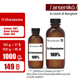 Tri Ethanolamine (TEA) / (ไตร เอทาโนลาไมน์) #TEA