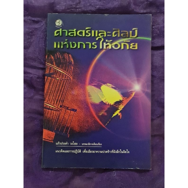 ศาสตร์และศิลป์แห่งการให้อภัย