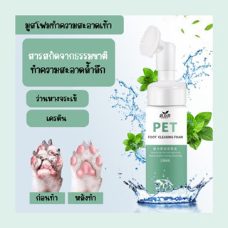 พร้อมส่ง ส่งไวจากไทย 🔥🔥 โฟม ทำความสะอาด เท้า แมว หมา สุนัข สัตว์เลี้ยง มูสทำความสะอาดเท้า สะอาดทำจากธรรมชาติ ร้านไทย