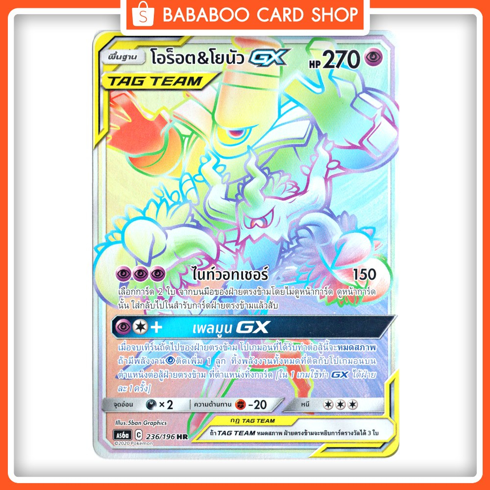 โอร็อต-amp-โยนัว-tag-team-gx-hr-full-art-card-การ์ดโปเกมอน-ภาษาไทย-pokemon-card-thai-thailand-ของแท้-gx