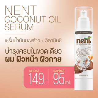 เน้นท์(Nent) เซรั่มน้ำมันมะพร้าว +วิตามินC nent จากน้ำมันมะพร้าว ของแท้100% ลดฝ้า สิว   ( NENT SERUM 95ml. )