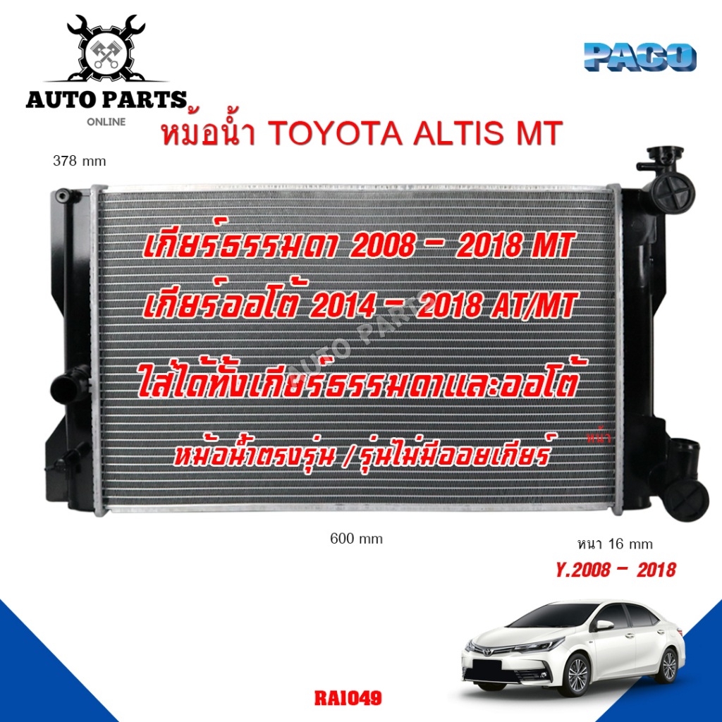 หม้อน้ำ-toyota-altis-y-2008-2014-ยี่ห้อ-paco-รุ่น-ra-1049