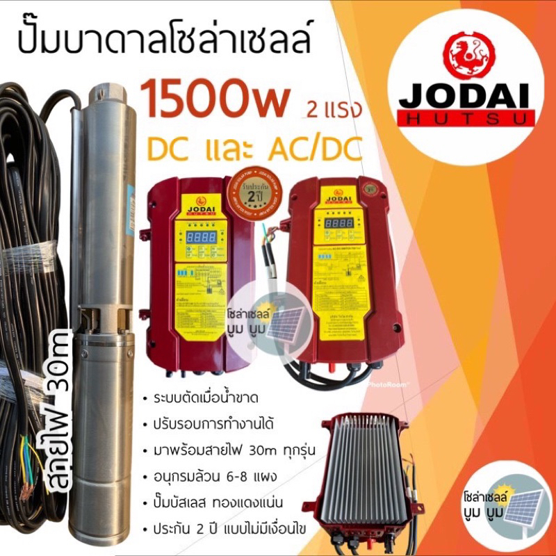 ปั๊มน้ำบาดาลโซล่าเซลล์-jodai-โจได-ac-dc-และ-dc-1500w-2-แรง-ปั๊มน้ำโซล่าเซลล์-ซัมเมอร์ส-ปั๊มโซล่าเซลล์มีประกัน