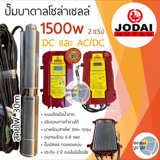 ปั๊มน้ำบาดาลโซล่าเซลล์ Jodai โจได AC/DC และ DC 1500w  2 แรง ปั๊มน้ำโซล่าเซลล์ ซัมเมอร์ส ปั๊มโซล่าเซลล์มีประกัน