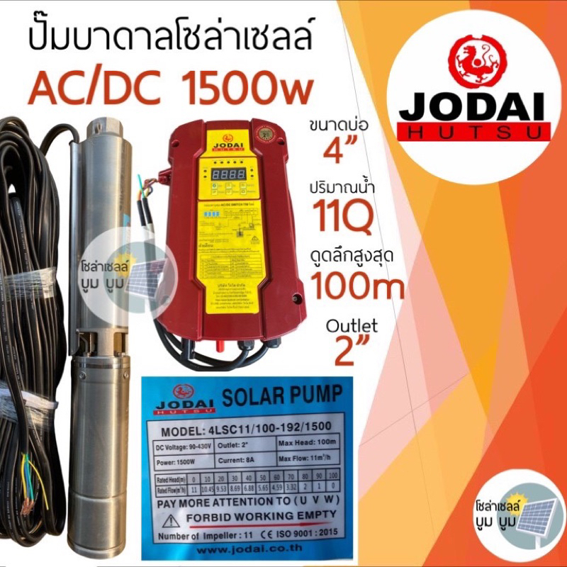 ปั๊มน้ำบาดาลโซล่าเซลล์-jodai-โจได-ac-dc-และ-dc-1500w-2-แรง-ปั๊มน้ำโซล่าเซลล์-ซัมเมอร์ส-ปั๊มโซล่าเซลล์มีประกัน