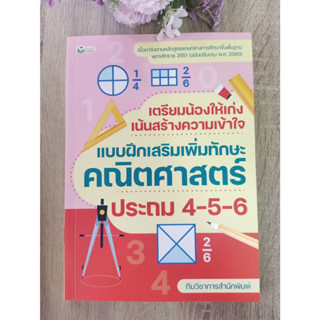 8859735409013 เตรียมน้องให้เก่ง เน้นสร้างความเข้าใจ แบบฝึกเสริมเพิ่มทักษะคณิตศาสตร์ ประถม 4-5-6