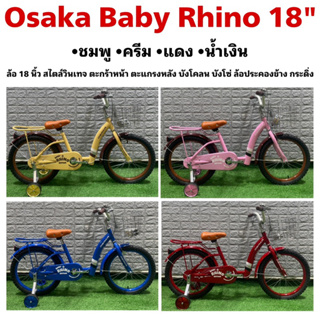 จักรยาน Osaka Baby Rhino 18