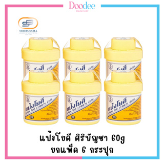 [ยกแพ็ค 6 กระปุก] แป้งโยคี ศิริบัญชา 60g ต้นตำรับ