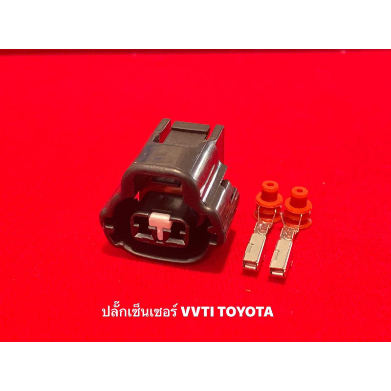 ปลั๊กเซ็นเซอร์vvtiยิงแคมtoyota-มือหนึ่ง