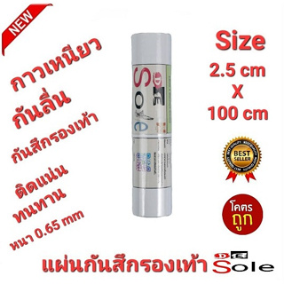 💥NEW💥ติดเสริม2.5cm×100cm DE Sole 0.65mm แผ่นกันสึกรองเท้า โซลติดพื้นรองเท้า