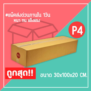 กล่องไปรษณีย์ กล่องพัสดุ เบอร์ P4 (1แพ็ค10ใบ) จัดส่งทั่วประเทศ
